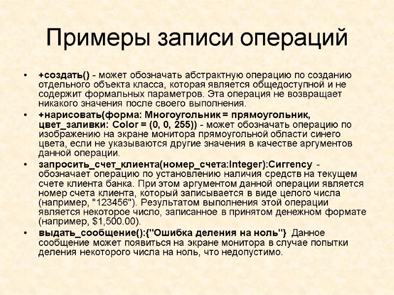 Примеры записи операций +создать() - может обозначать абстрактную операцию по созданию отдельного объекта класса,